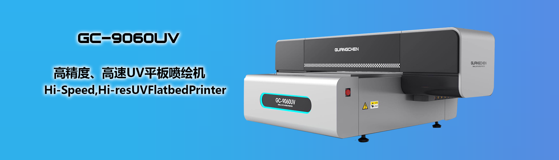 高精度、高速UV平板喷绘机